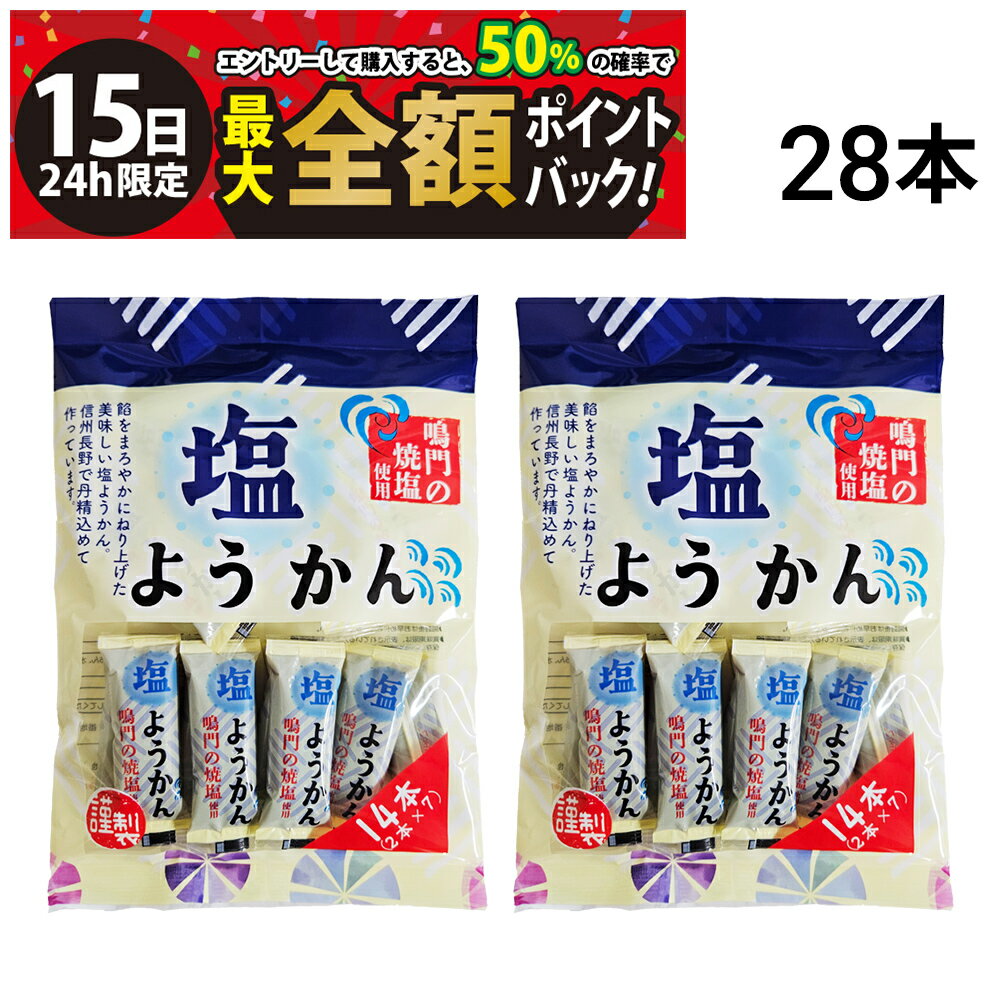 乐天商城 - 【5/15限定！50％で最大全額ポイントバック】【 送料無料 】 丸三玉木屋 塩ようかん 14本 × 2袋 計28本 まとめ買い