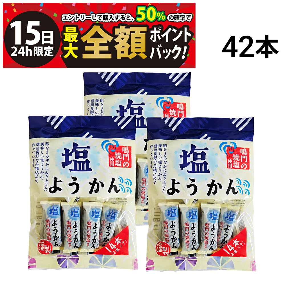 乐天商城 - 【5/15限定！50％で最大全額ポイントバック】【 送料無料 】 丸三玉木屋 塩ようかん 14本 × 3袋 計42本 まとめ買い