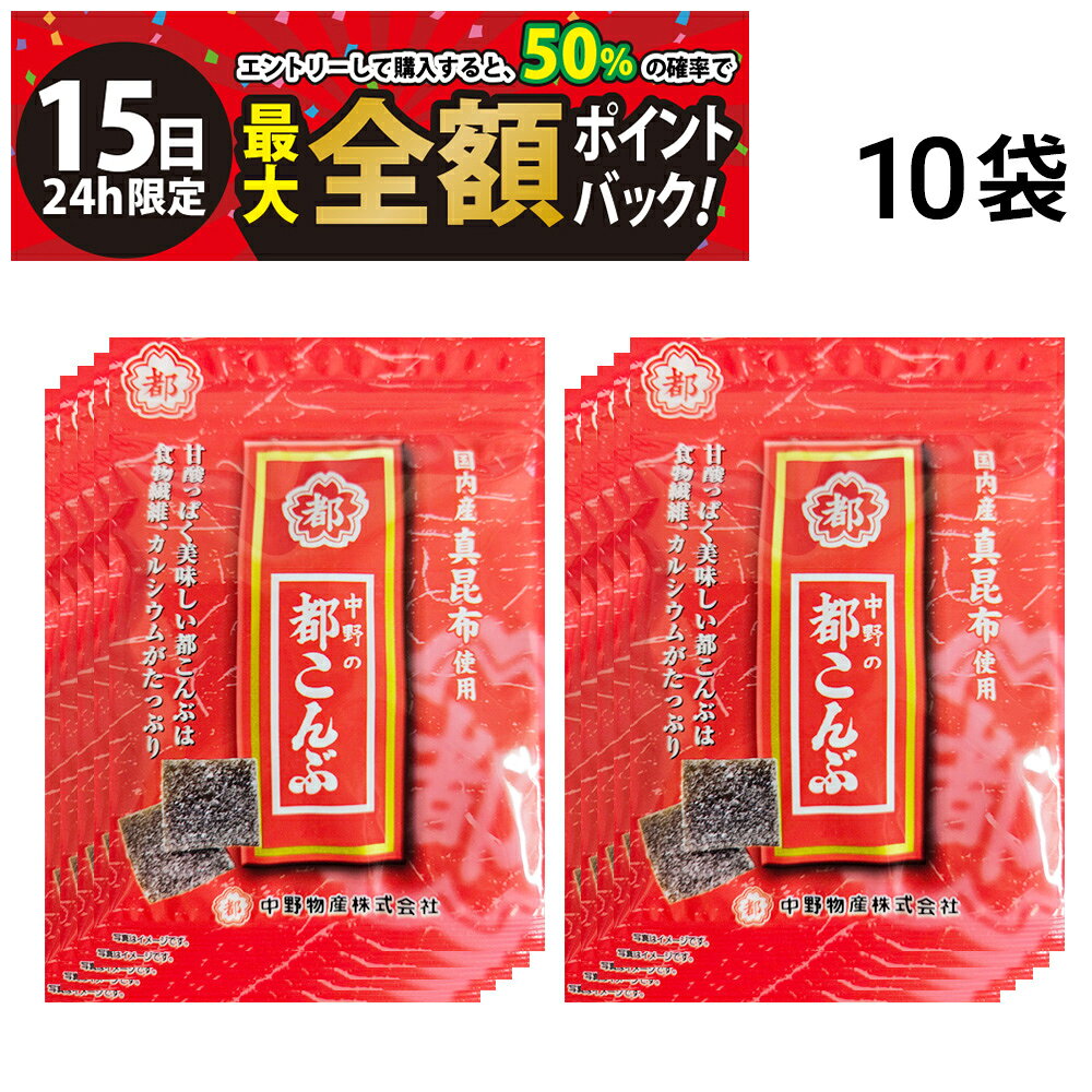 乐天商城 - 【5/15限定！50％で最大全額ポイントバック】【 送料無料 】 中野物産 都こんぶ 10袋 まとめ買い