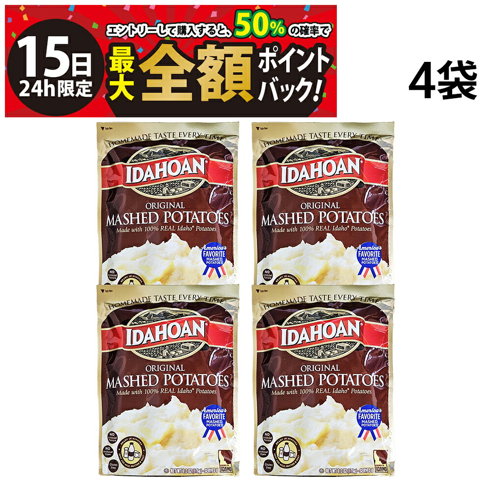 乐天商城 - 【5/15限定！50％で最大全額ポイントバック】【 送料無料 】 アイダホアン オリジナル マッシュポテト 176g × 4袋