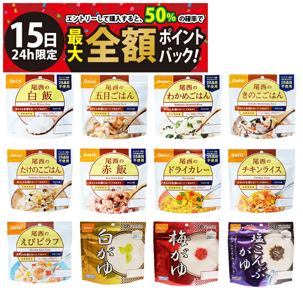 乐天商城 - 【5/15限定！50％で最大全額ポイントバック】【 送料無料 最強配送 】 尾西食品 アルファ米 12種 詰め合わせ アソート セット まとめ買い