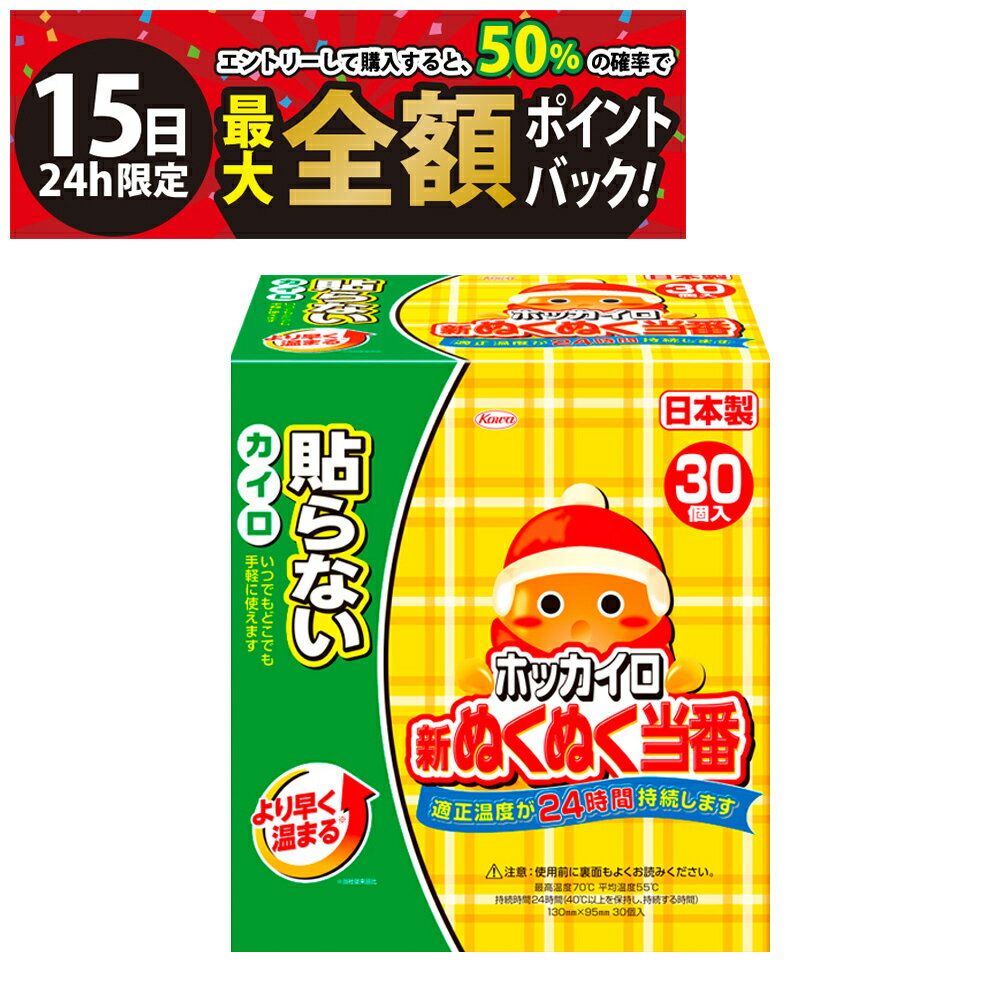 乐天商城 - 【5/15限定！50％で最大全額ポイントバック】【 送料無料 最強配送 】 興和 ホッカイロ 新ぬくぬく当番 貼らないタイプ まとめ買い 使用期限 2026年4月