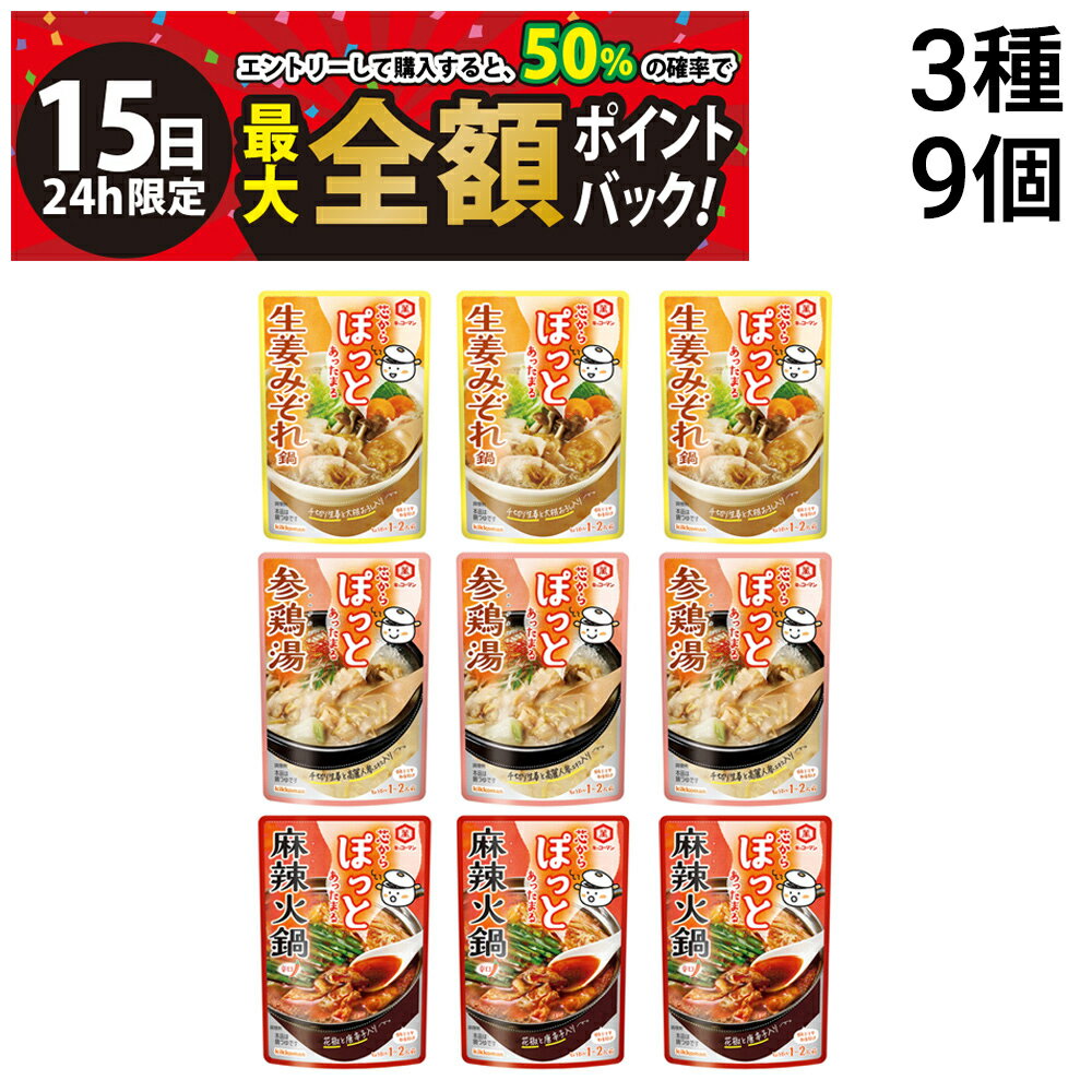 乐天商城 - 【5/15限定！50％で最大全額ポイントバック】【 送料無料 】 キッコーマン 芯からぽっと 3種 各3袋 計9袋 詰め合わせ アソート セット まとめ買い ( 生姜みぞれ 参鶏湯 麻辣火鍋 )