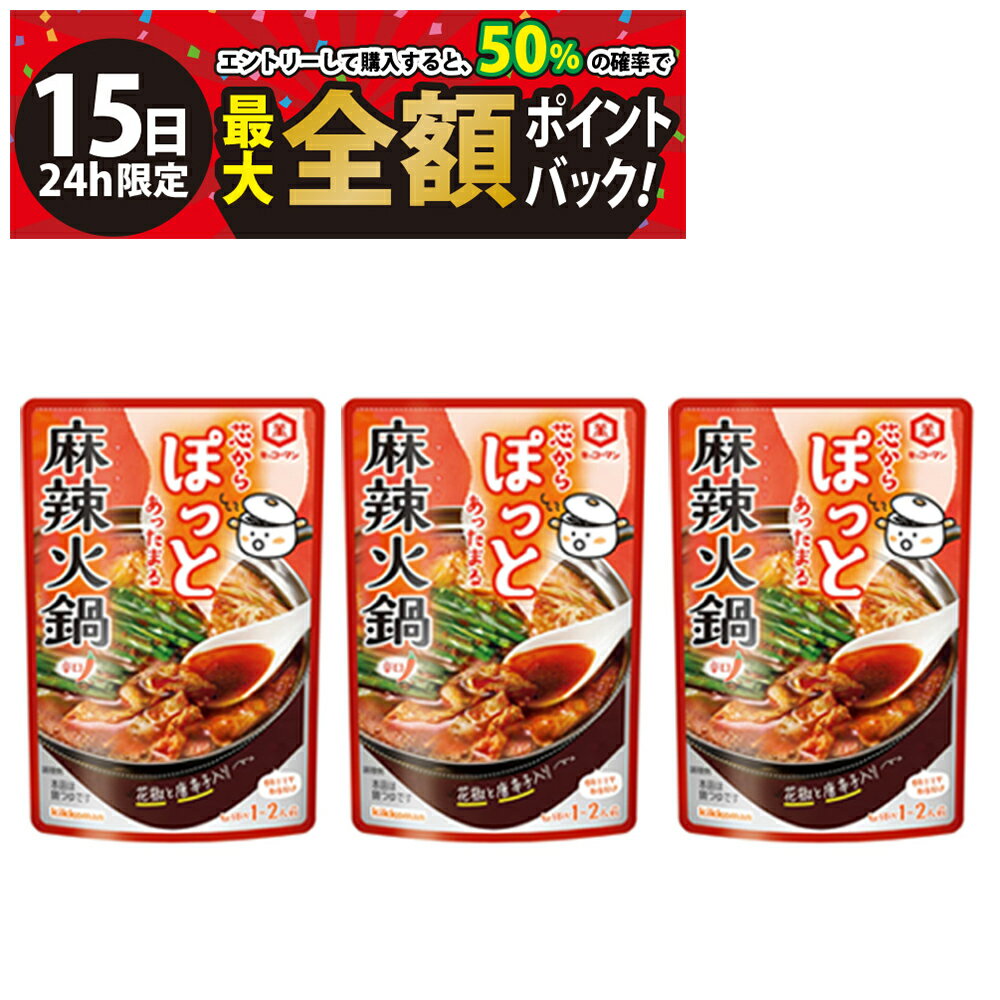 乐天商城 - 【5/15限定！50％で最大全額ポイントバック】【 送料無料 】 キッコーマン 芯からぽっと 麻辣火鍋 125g まとめ買い