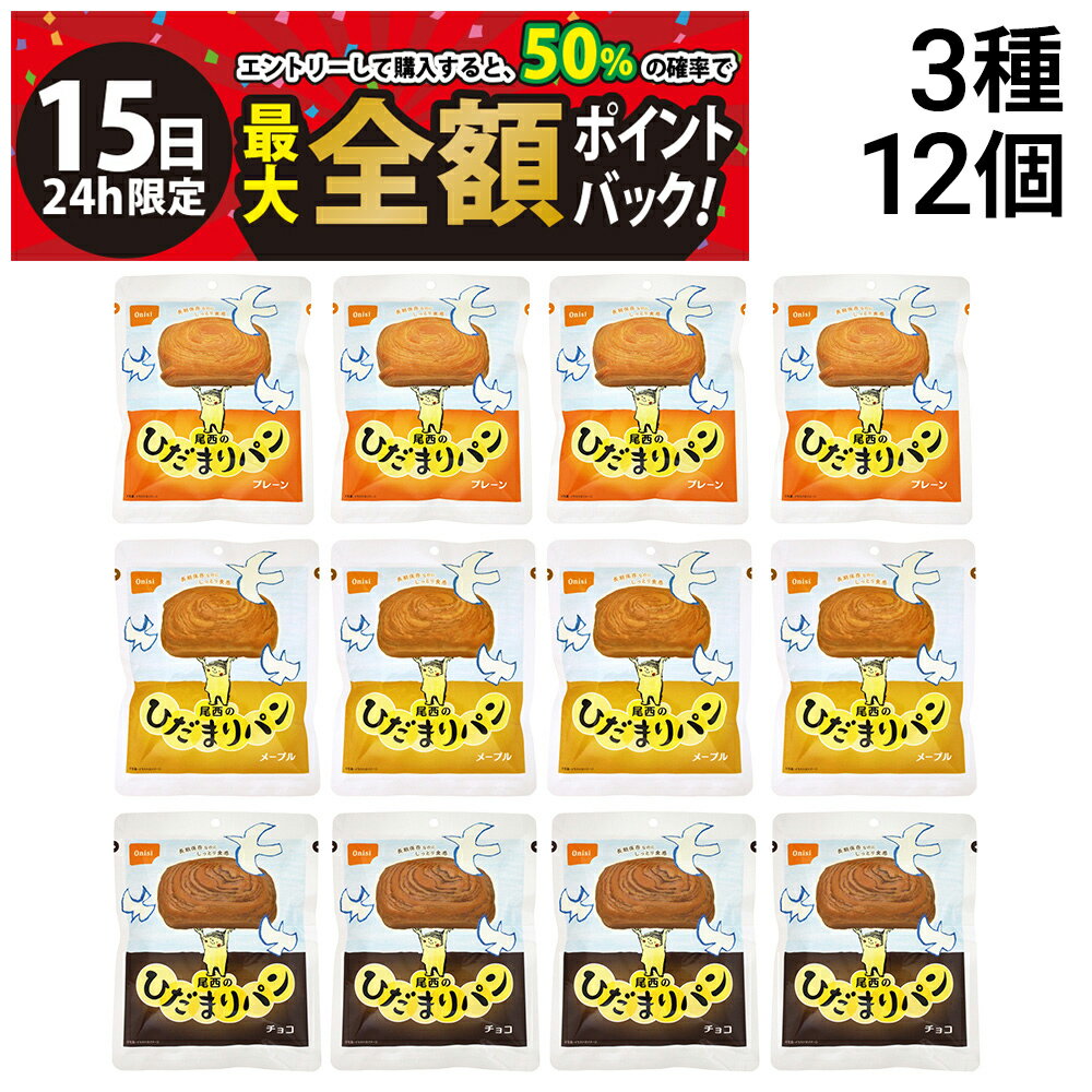 乐天商城 - 【5/15限定！50％で最大全額ポイントバック】【 送料無料 最強配送 】 尾西食品 ひだまりパン 詰め合わせ アソート セット 3種 各4袋 計12袋 まとめ買い （ プレーン メープル チョコ ）