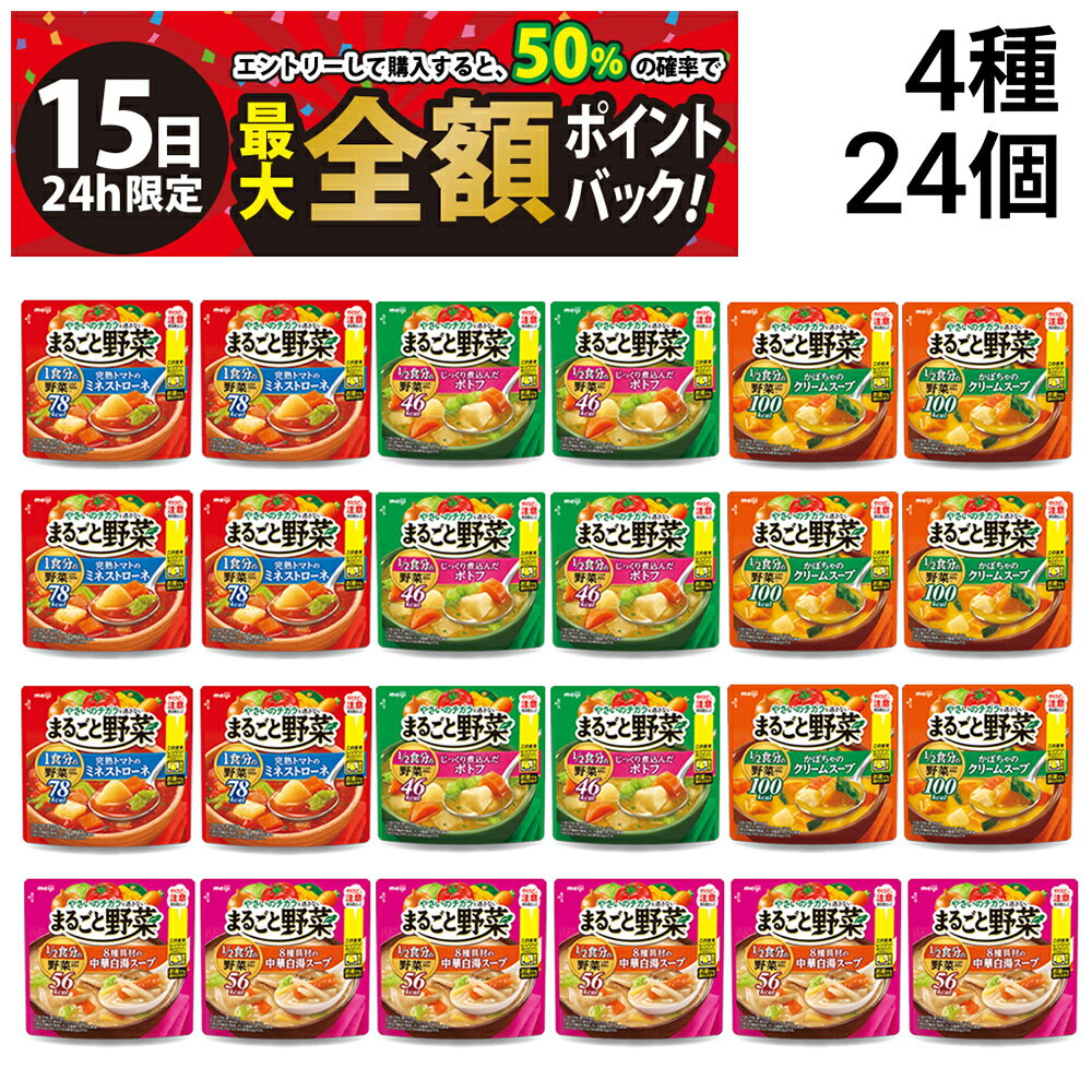 乐天商城 - 【5/15限定！50％で最大全額ポイントバック】【 送料無料 最強配送 】 明治 まるごと野菜 スープ 詰め合わせ アソート セット 4種 各6袋 計24袋 まとめ買い ( ミネストローネ ポトフ クリームスープ 中華白湯スープ )