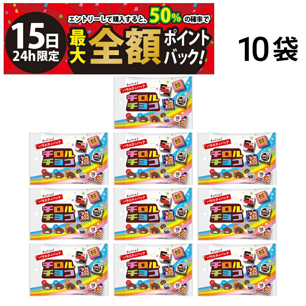乐天商城 - 【5/15限定！50％で最大全額ポイントバック】緊急値下げ【 送料無料 最強配送 】 チロル チロルチョコ バラエティパック 18個入 × 10袋 詰め合わせ アソート セット まとめ買い