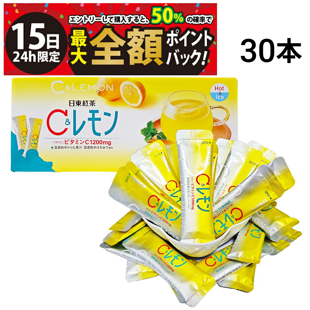 乐天商城 - 【5/15限定！50％で最大全額ポイントバック】【 送料無料 】 三井農林 日東紅茶 C＆レモン スティック 30本 （ 1本 9.8g ）まとめ買い