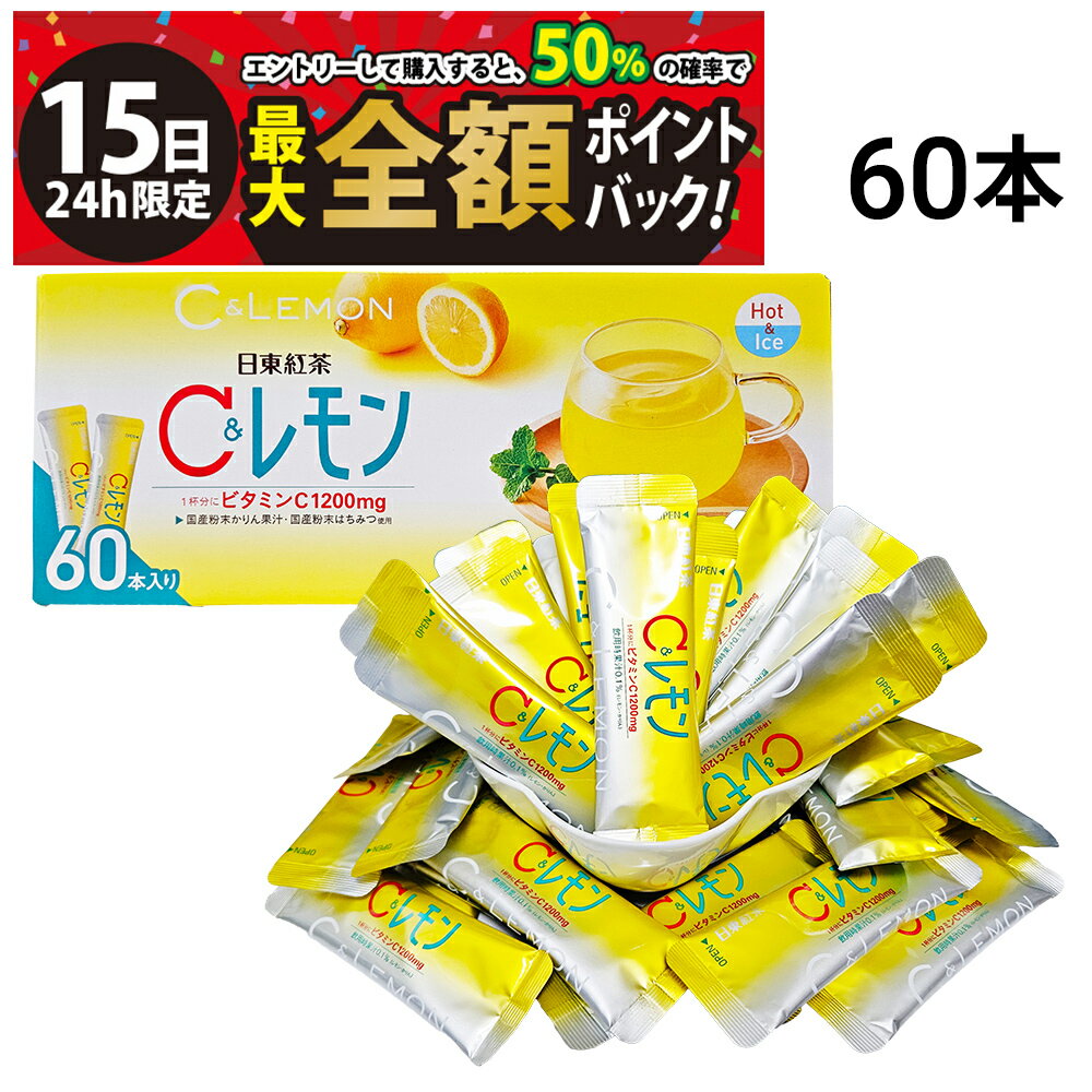 Lemons - 【5/15限定！50％で最大全額ポイントバック】【 送料無料 最強配送 】 三井農林 日東紅茶 C＆レモン スティック 60本 （ 1本 9.8g ）まとめ買い