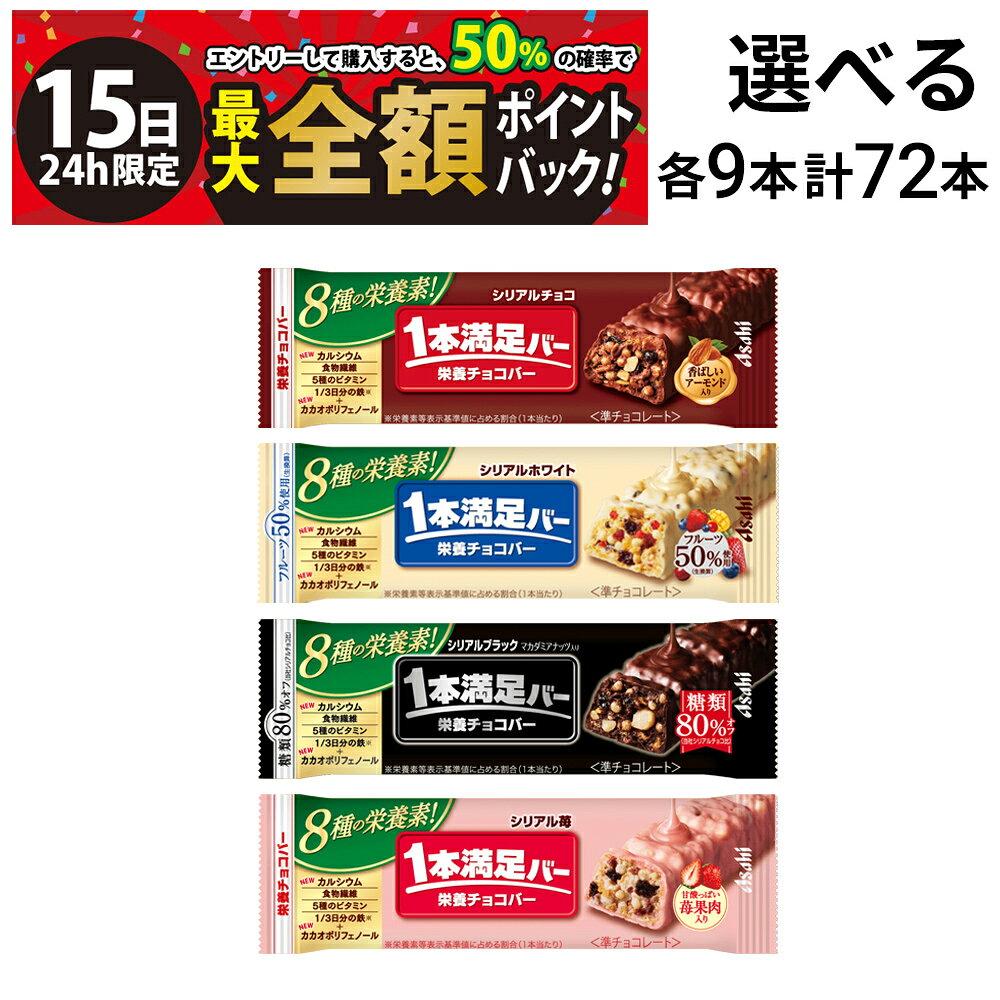 乐天商城 - 【5/15限定！50％で最大全額ポイントバック】【 送料無料 最強配送 】 アサヒグループ食品 1本満足バー シリアル 選べる 72本（ 各9本×8 ） 食べ比べ 詰め合わせ アソート セット まとめ買い 大容量 栄養補助食品