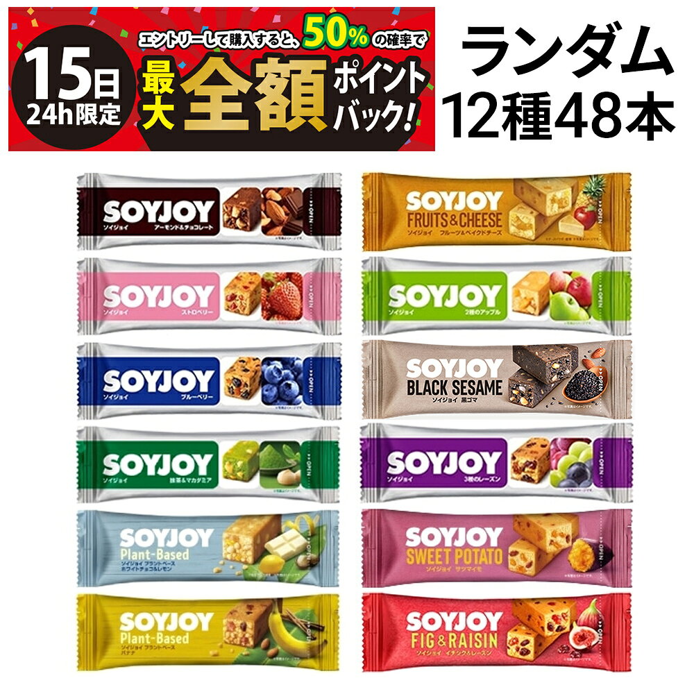 乐天商城 - 【5/15限定！50％で最大全額ポイントバック】【 送料無料 最強配送 】 大塚製薬 ソイジョイ ランダム 12種 各4本 計48本 詰め合わせ アソート セット まとめ買い