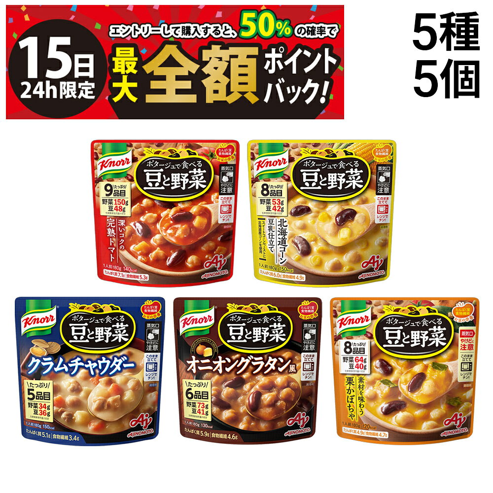 乐天商城 - 【5/15限定！50％で最大全額ポイントバック】【 送料無料 】 味の素 クノール ポタージュで食べる 豆と野菜 5種 各1袋 計5袋 詰め合わせ アソート セット まとめ買い ( 北海道コーン 完熟トマト クラムチャウダー オニオングラタン 栗かぼちゃ )