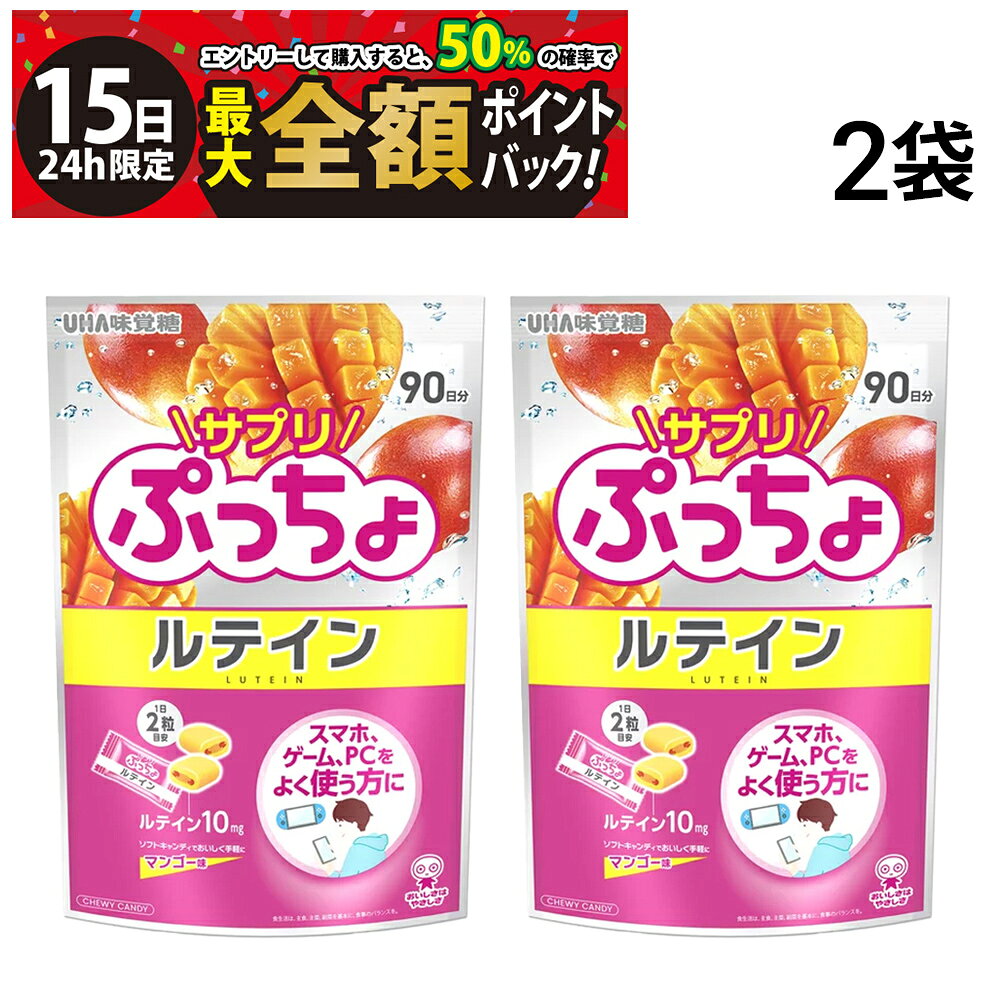 乐天商城 - 【5/15限定！50％で最大全額ポイントバック】【 送料無料 最強配送 】 UHA味覚糖 サプリぷっちょ ルテイン 2袋 180日分 360個 まとめ買い