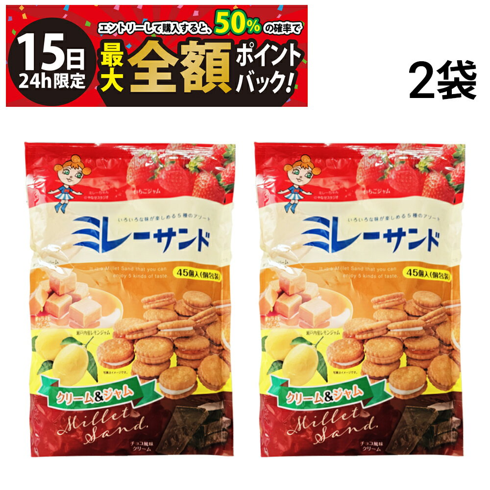 乐天商城 - 【5/15限定！50％で最大全額ポイントバック】【 送料無料 最強配送 】 モンプレジール ミレーサンド 詰め合わせ アソート セット 2袋 まとめ買い