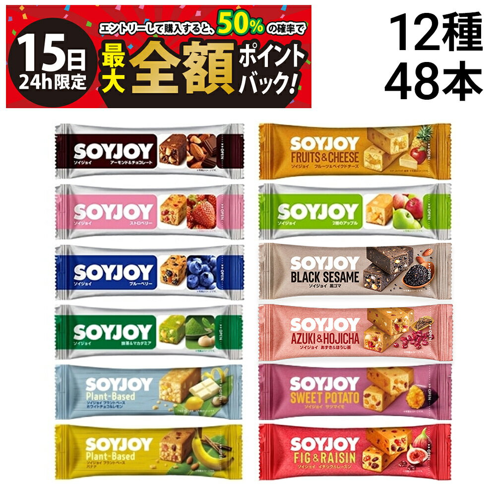 乐天商城 - 【5/15限定！50％で最大全額ポイントバック】【 送料無料 最強配送 】 大塚製薬 ソイジョイ 新商品 あずき＆ほうじ茶入り 12種 各4本 計48本 詰め合わせ アソート セット まとめ買い