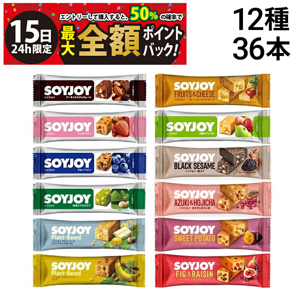 乐天商城 - 【5/15限定！50％で最大全額ポイントバック】【 送料無料 最強配送 】 大塚製薬 ソイジョイ 新商品 あずき＆ほうじ茶入り 12種 各3本 計36本 詰め合わせ アソート セット まとめ買い