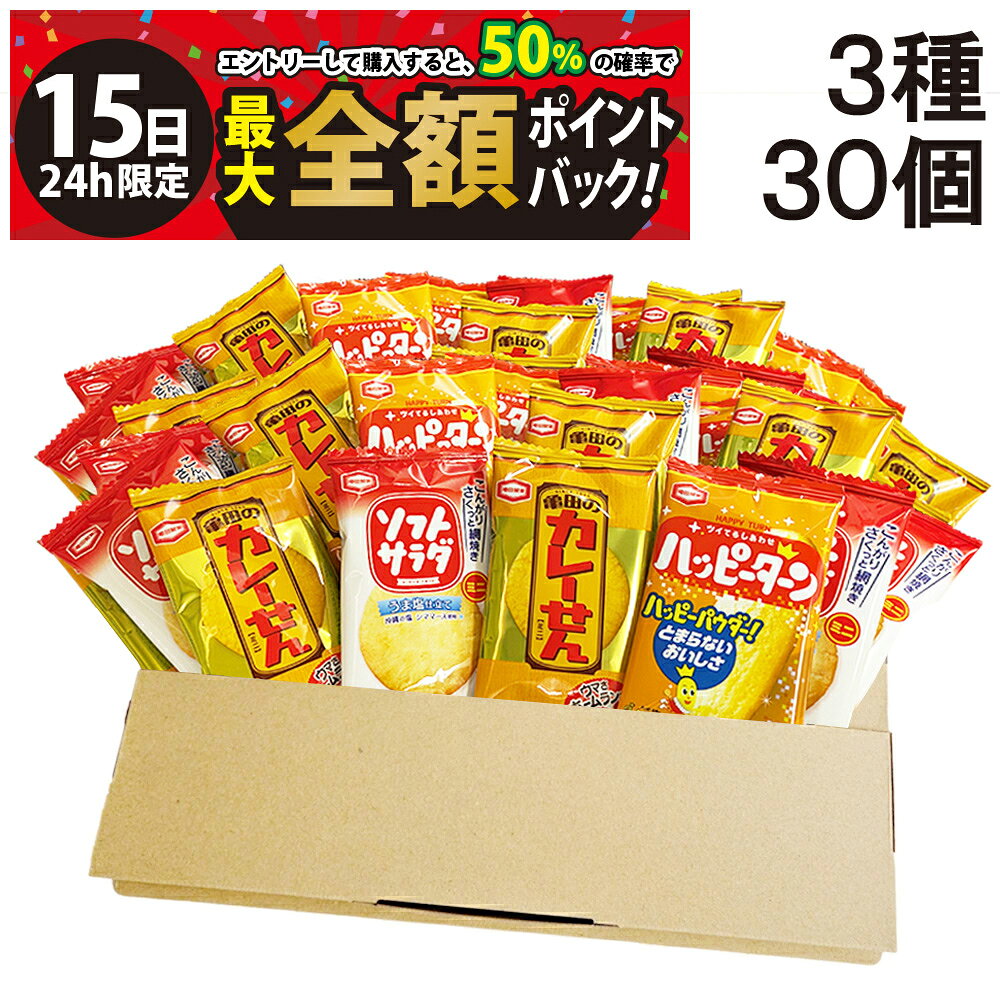 乐天商城 - 【5/15限定！50％で最大全額ポイントバック】【 送料無料 】 亀田製菓 ミニ せんべい 個包装 おつまみ 詰め合わせ アソート セット 3種 計30個（ ハッピーターン カレーせん ソフトサラダ ）まとめ買い
