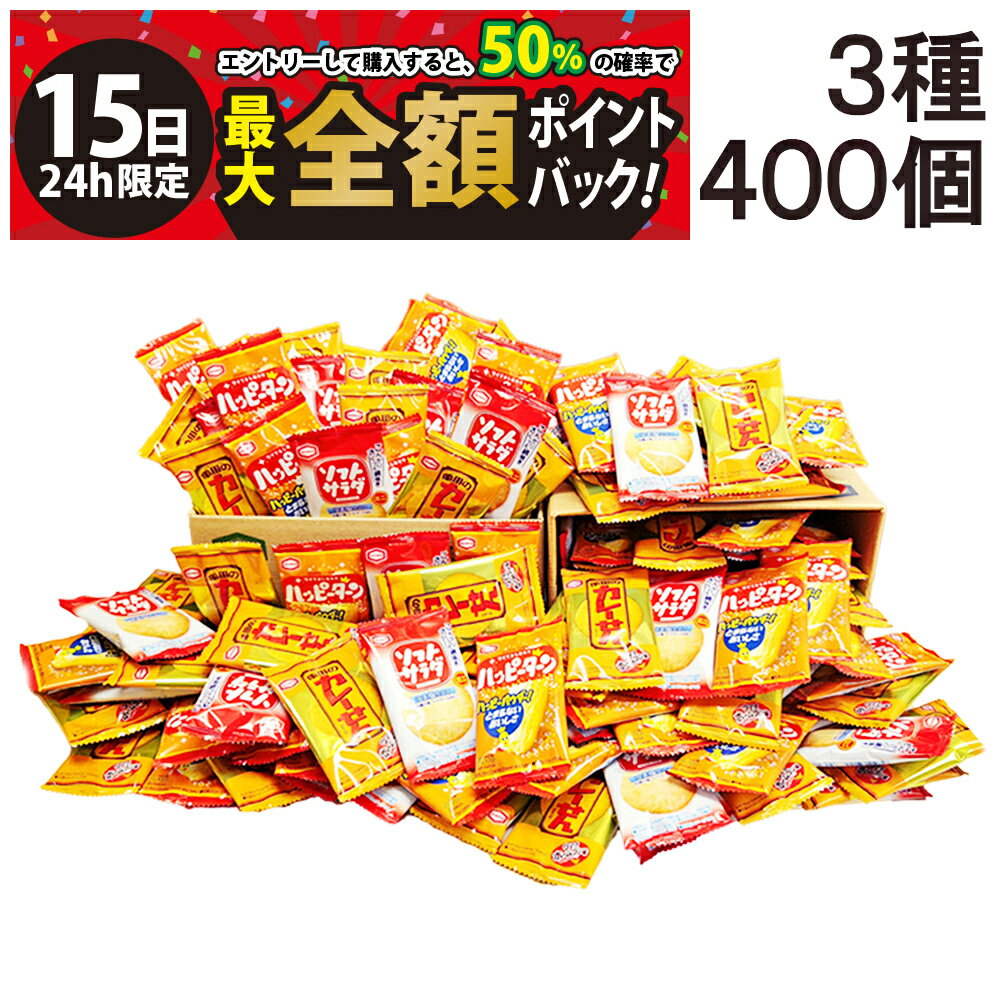 乐天商城 - 【5/15限定！50％で最大全額ポイントバック】【 送料無料 最強配送 】 亀田製菓 ミニ せんべい 個包装 おつまみ 詰め合わせ アソート セット 3種 計400個（ ハッピーターン カレーせん ソフトサラダ ）まとめ買い