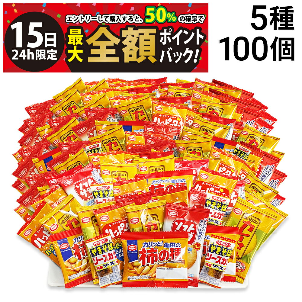 乐天商城 - 【5/15限定！50％で最大全額ポイントバック】【 送料無料 最強配送 】 亀田製菓 ミニ せんべい 個包装 おつまみ 詰め合わせ アソート セット 5種 A 計100個 まとめ買い