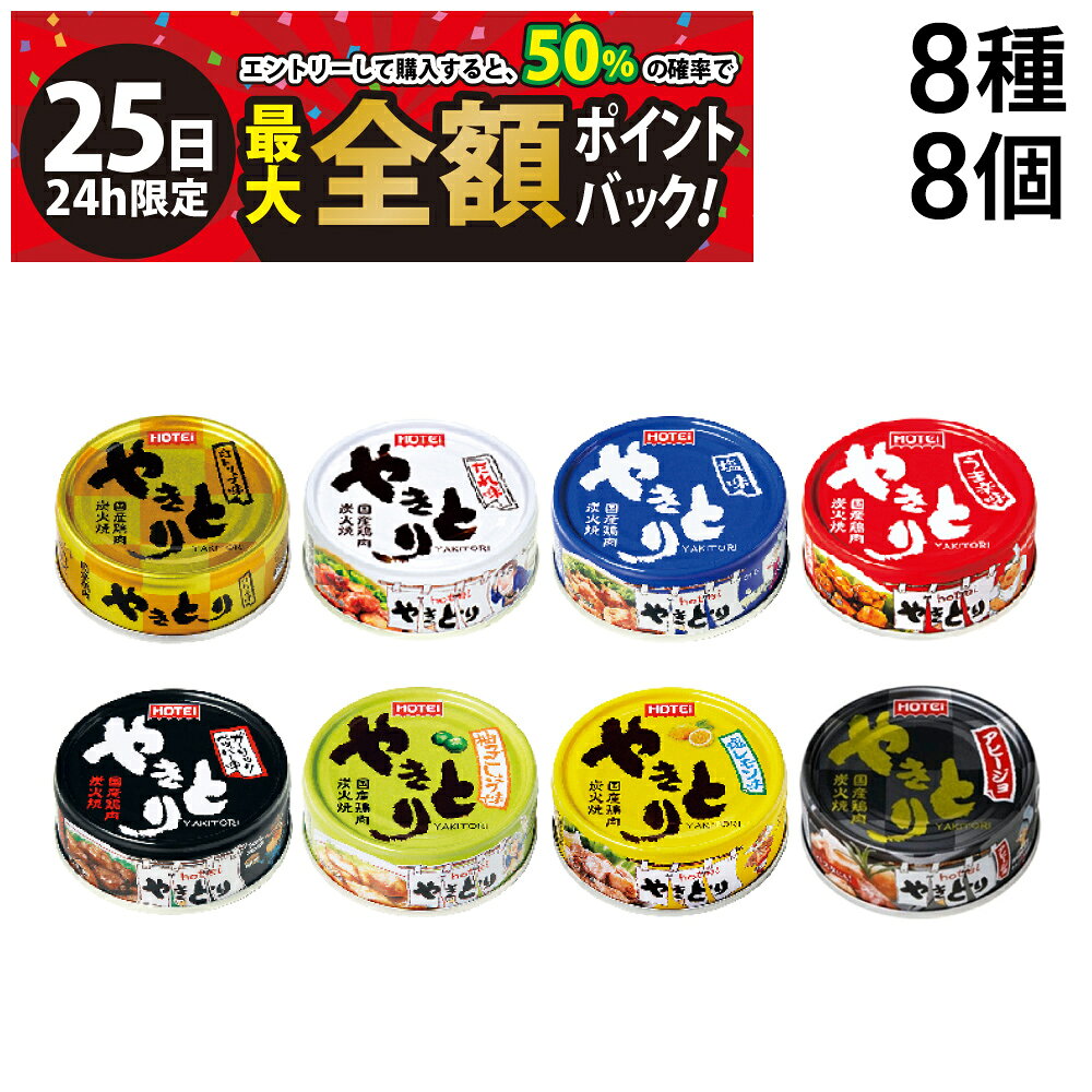 【5/25限定！50％で最大全額ポイントバック】【 送料無料 】 ホテイ フーズ やきとり 缶詰 食べ比べ 8種 ×各1個 計8個 アソート セット 詰め合わせ まとめ買い 焼きとり 缶詰め 缶づめ カンヅメ おつまみ あて 常備食 保存食