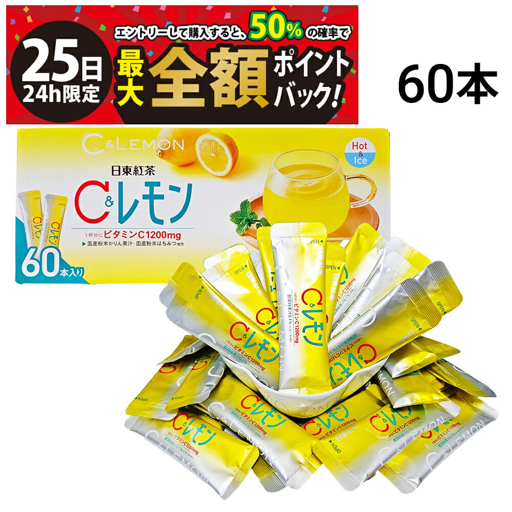 樂天商城 - 【5/25限定！50％で最大全額ポイントバック】【 送料無料 最強配送 】 三井農林 日東紅茶 C＆レモン スティック 60本 （ 1本 9.8g ）まとめ買い