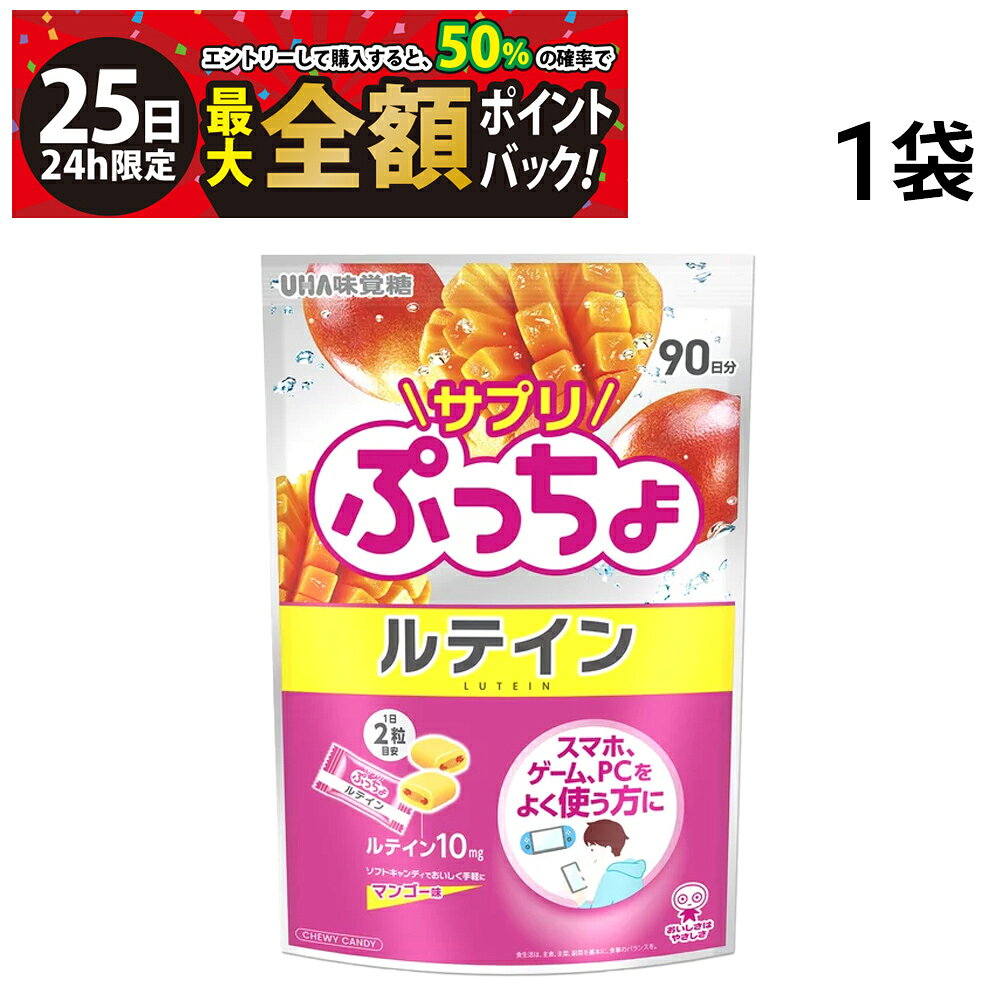 樂天商城 - 【5/25限定！50％で最大全額ポイントバック】【 送料無料 最強配送 】 UHA味覚糖 サプリぷっちょ ルテイン 1袋 90日分 180個 まとめ買い