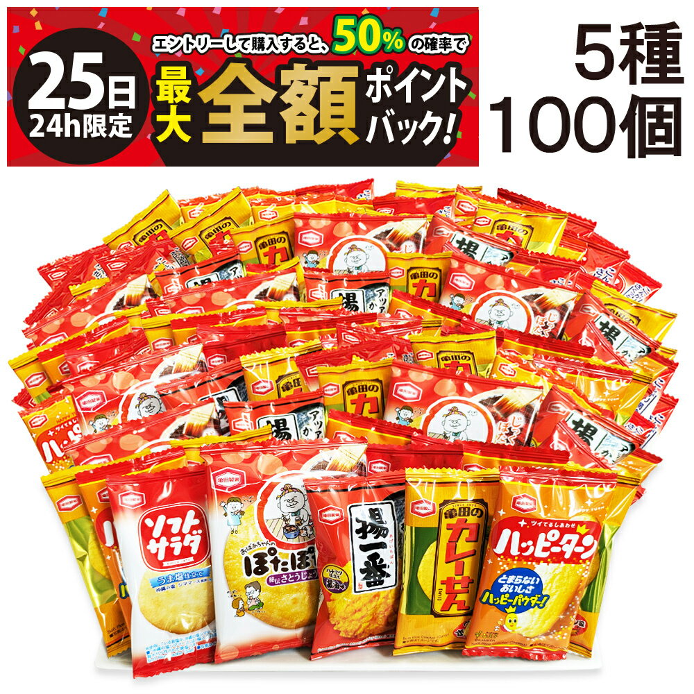 樂天商城 - 【5/25限定！50％で最大全額ポイントバック】【 送料無料 最強配送 】 亀田製菓 ミニ せんべい 個包装 おつまみ 詰め合わせ アソート セット 5種 B 計100個（ ハッピーターン カレーせん ソフトサラダ ぽたぽた焼き 揚一番 ）