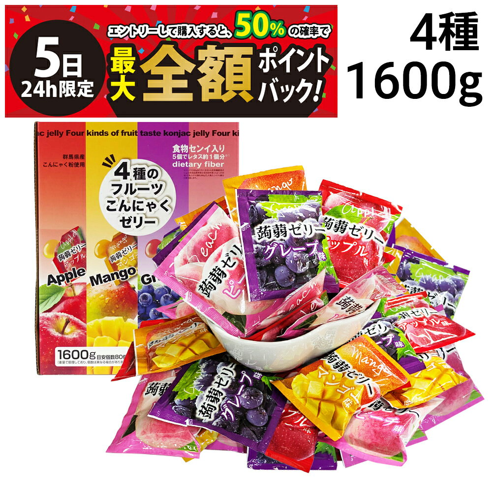 雪国アグリ 4種のフルーツ こんにゃくゼリー 1箱 4種 1600g 詰め合わせ アソート セット まとめ買い