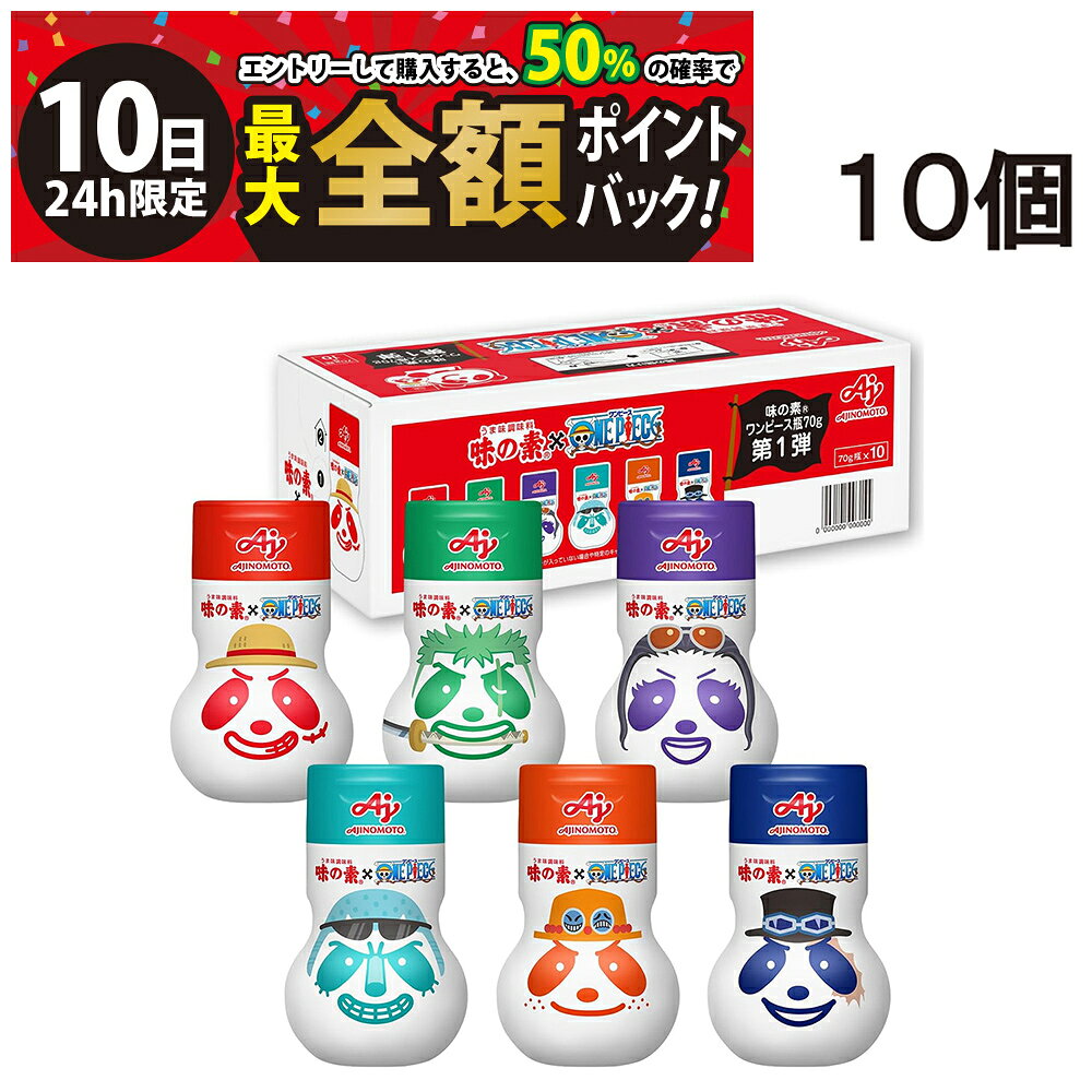 【6/10限定！50％で最大全額ポイントバック】緊急値下げ 【 送料無料 最強配送 】 味の素 うま味調味料 ワンピース 瓶 70g×10個 ( 1ケース ) セット 第1弾 ONE PIECE アニメ 25周年コラボ