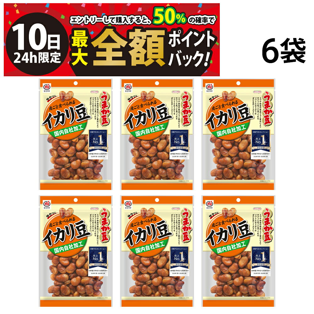 【6/10限定！50％で最大全額ポイントバック】【 送料無料 】 ミツヤ ( うまか豆 ) イカリ豆 105g × 6袋 まとめ買いの商品画像