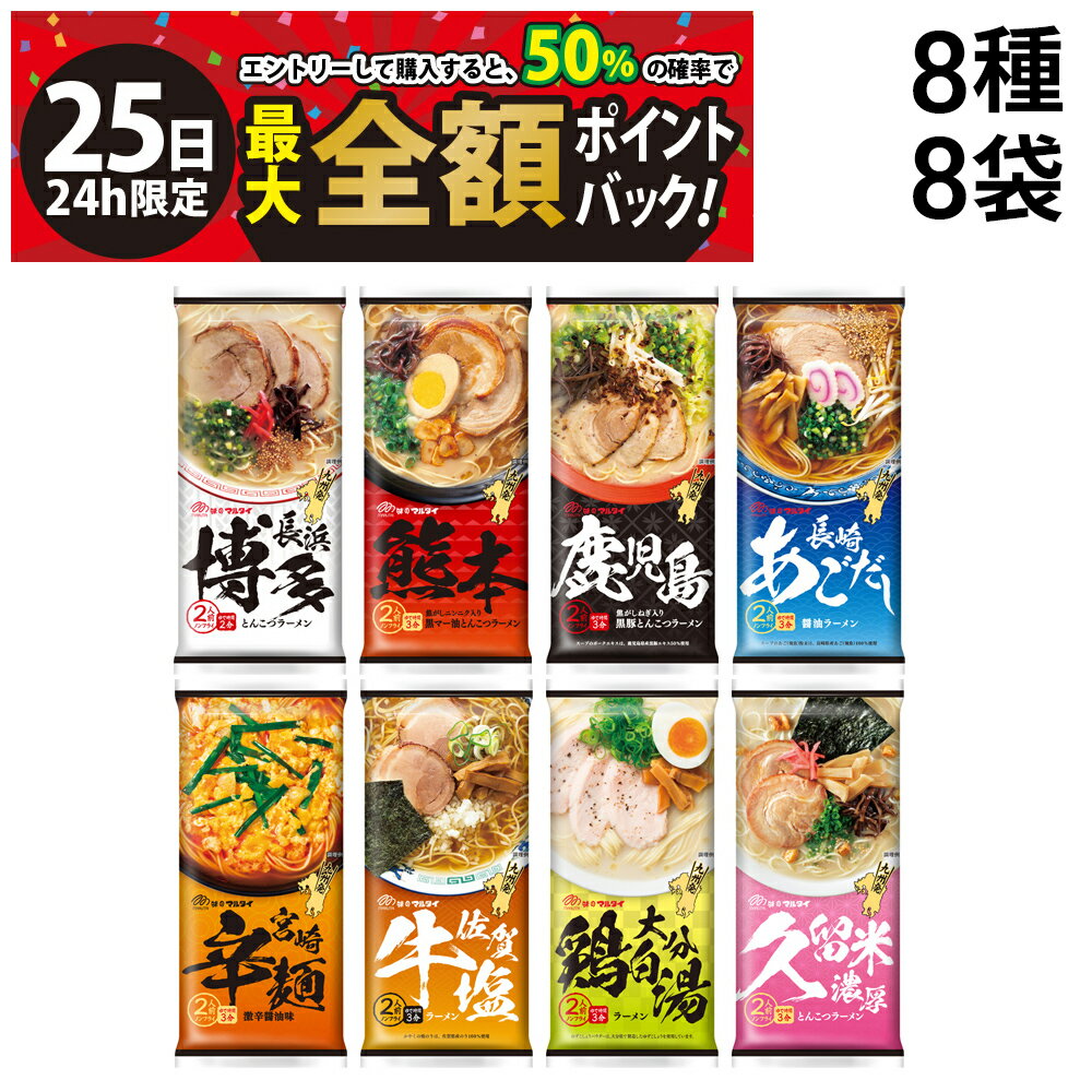 【6/25限定！50％で最大全額ポイントバック】【 送料無料 最強配送 】 味のマルタイ 棒ラーメン ご当地シリーズ 8種 各1袋2人前 合計16..