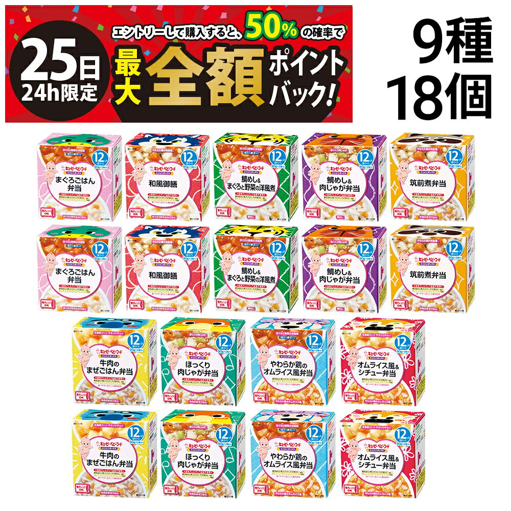 【6/25限定！50％で最大全額ポイントバック】【 送料無料 最強配送 】 キユーピー（ 12ヵ月頃から ）にこにこボックス 9種 各2個 計18個 カップ容器 詰め合わせ アソート セット 離乳食 ベビーフード 赤ちゃん