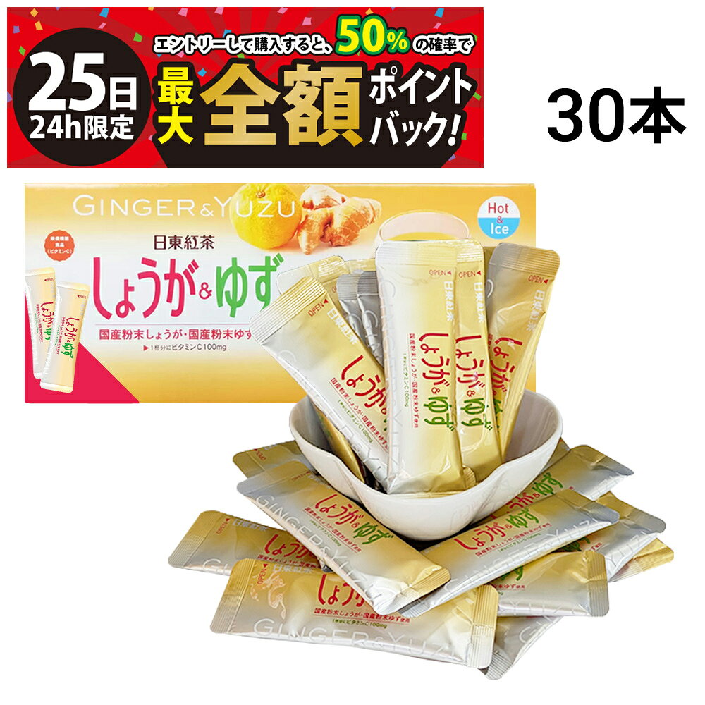 【6/25限定！50％で最大全額ポイントバック】【 送料無料 】 三井農林 日東紅茶 しょうが＆ゆず スティック 30本 （ 1本 9.8g ）まとめ買い