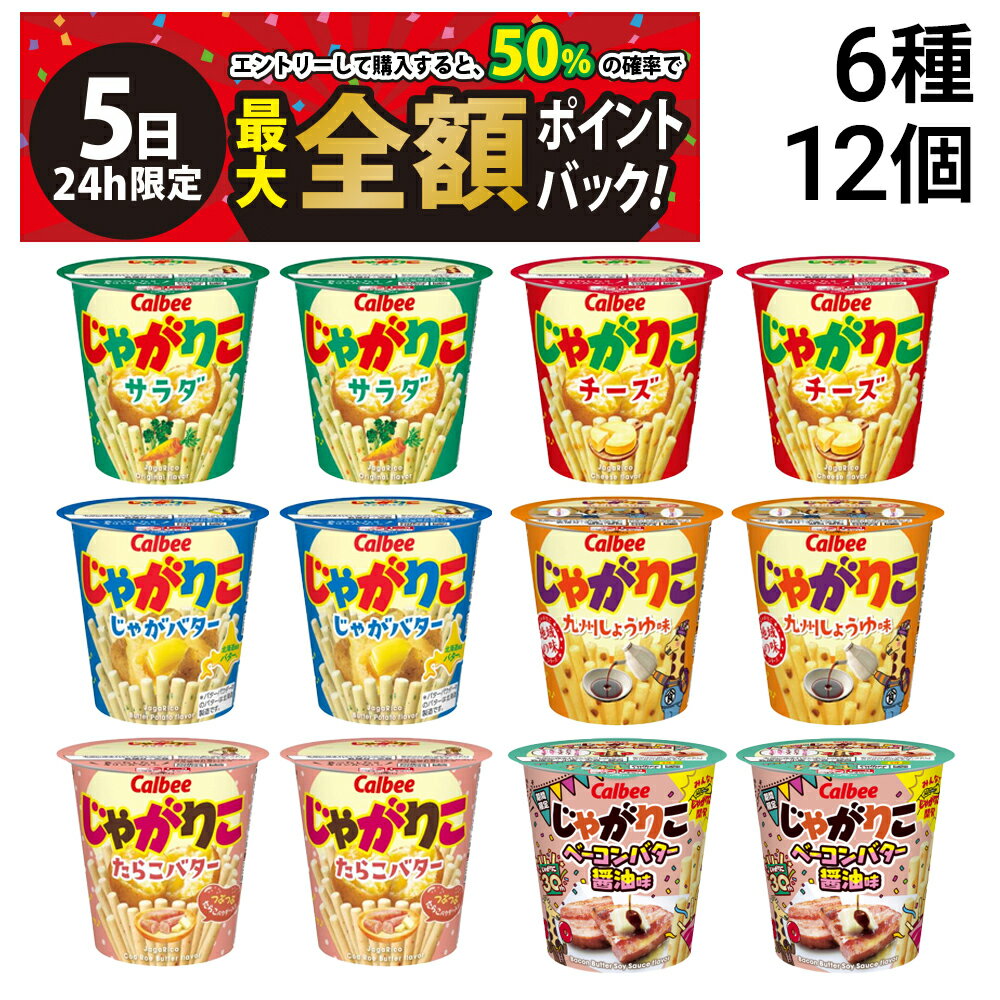 楽天市場】じゃがりこ まとめ買い（総個数12 ～ 23個入り）（スイーツ