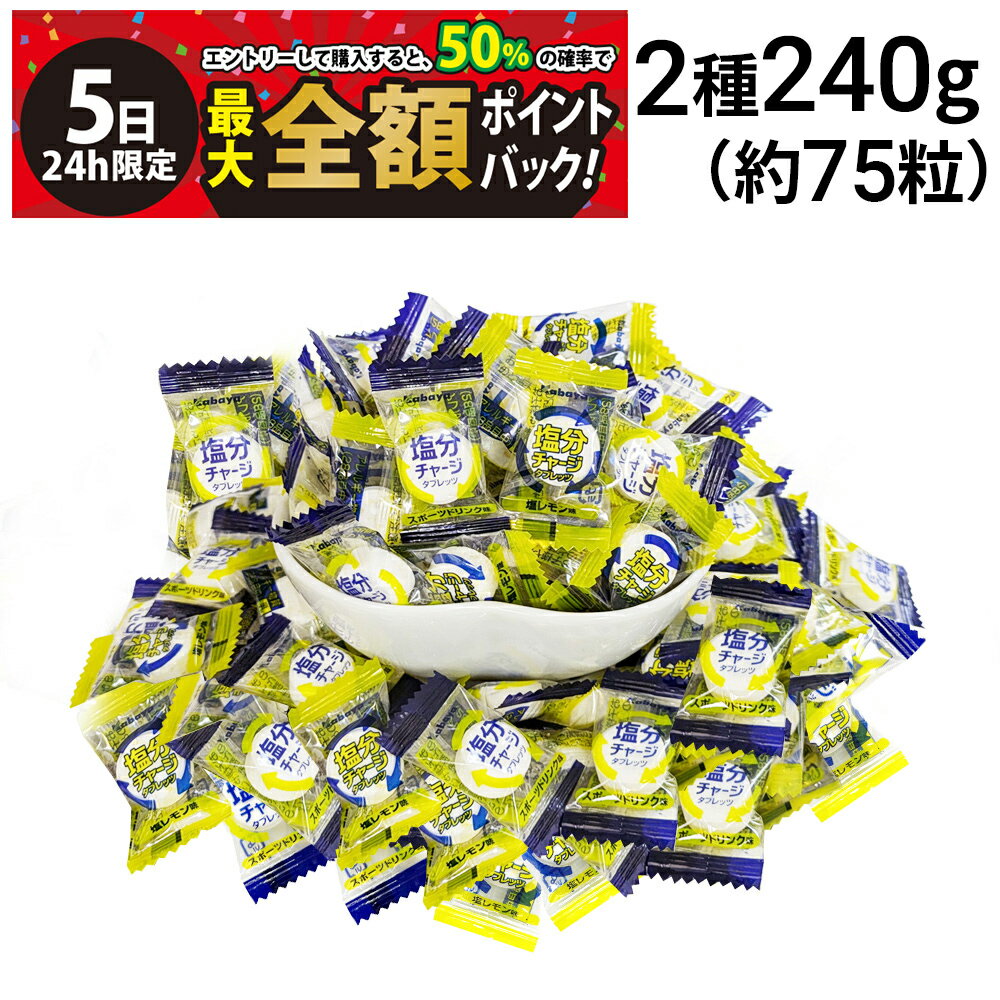 [Limited Time Offer: July 5th Only! 50% Off, Up to 100% Cashback in Points] [Free Shipping] Kabaya Salt Charge Tablets Assorted Large Capacity Set, 2 Flavors, Total 240g (Sports Drink, Salt Lemon)