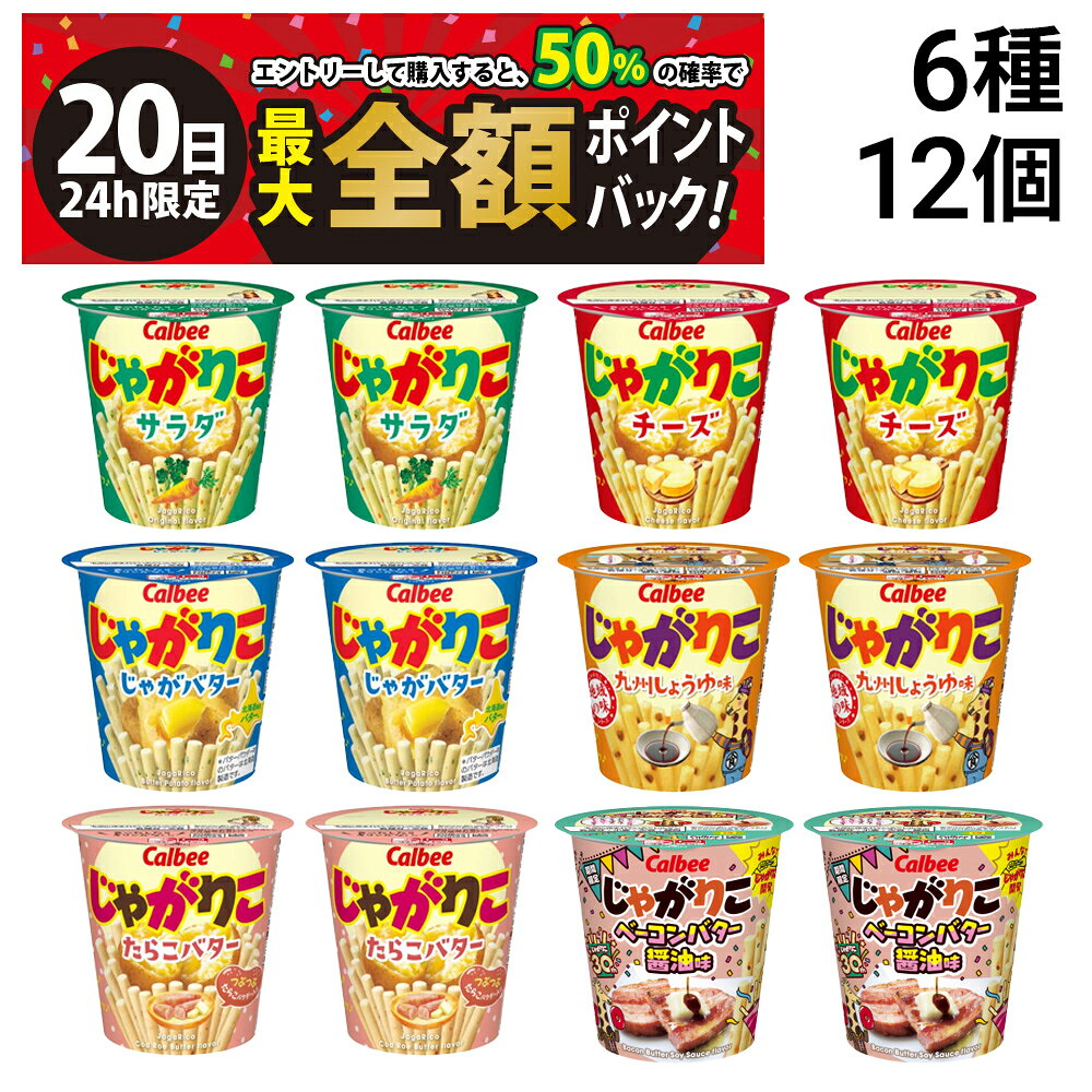 楽天市場】じゃがりこ まとめ買いの通販