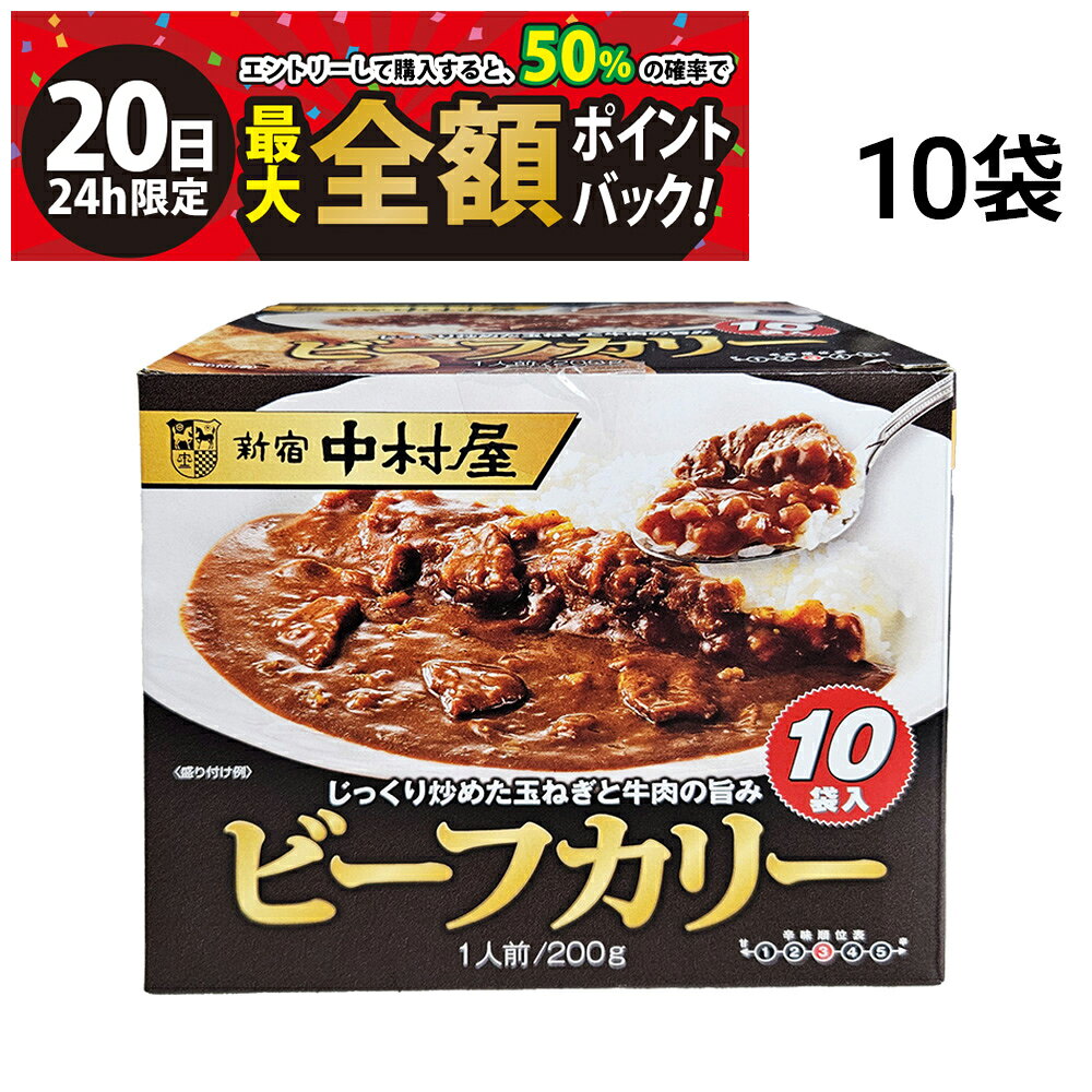 楽天市場】新宿中村屋 ビーフカリー 200g×10の通販