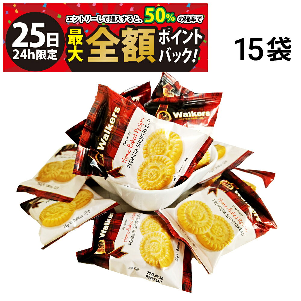 【7/25限定！50％で最大全額ポイントバック】【 送料無料 】 ウォーカーズ プレミアム ショートブレッド ラウンズ 15袋