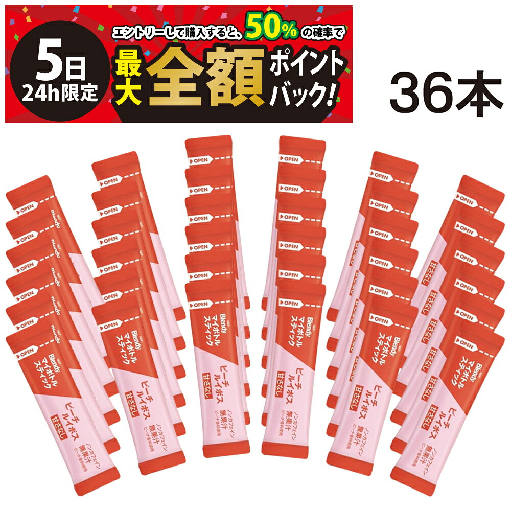 【8/5限定！50％で最大全額ポイントバック】【 送料無料 】 味の素 AGF ブレンディ マイボトルスティック ピーチルイボスティー 36本 まとめ買い