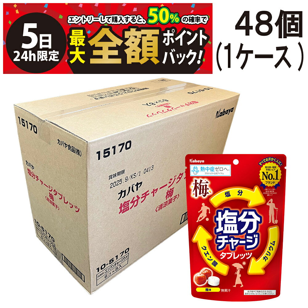 【8/5限定！50％で最大全額ポイントバック】【 送料無料 最強配送 】 カバヤ 塩分チャージ タブレッツ 梅 81g×48個 ( 1ケース ）ケース販売 塩分補給 塩タブレット 塩分 タブレット 熱中症対策 栄養補給 暑さ 対策