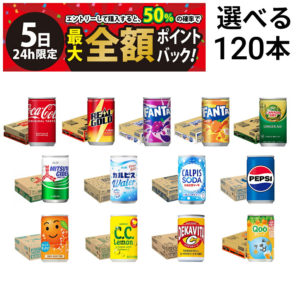 【8/5限定！50％で最大全額ポイントバック】【 送料無料 最強配送 】 炭酸飲料 缶ジュース ミニ缶 160ml 選べる 4ケース 合計120本 ( コーラ サントリー アサヒ飲料 ) 詰め合わせ 飲み比べ アソート セット まとめ買い 飲みきりサイズ 炭酸ジュース