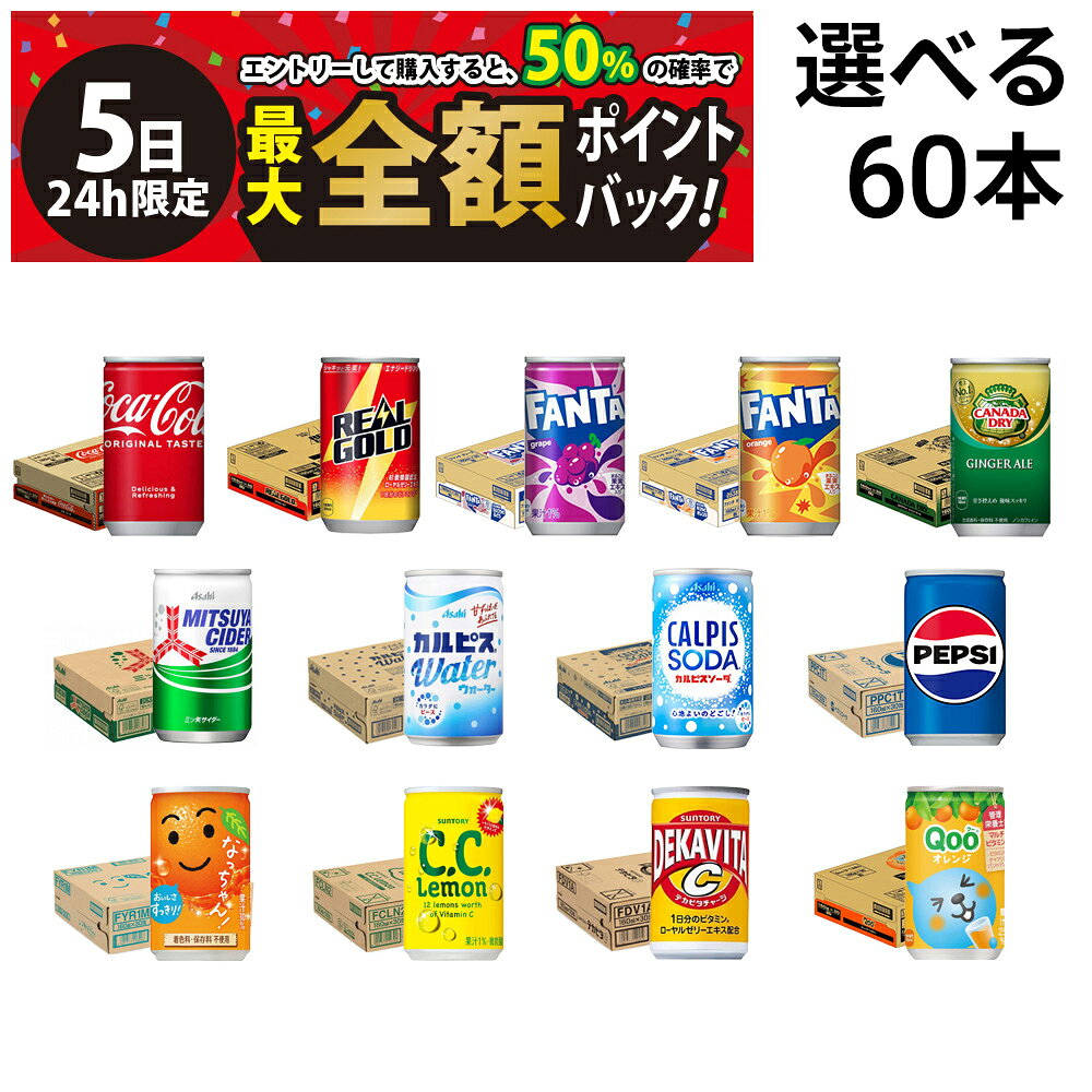 【8/5限定！50％で最大全額ポイントバック】【 送料無料 最強配送 】 炭酸飲料 缶ジュース ミニ缶 160ml 選べる 2ケース 合計60本 ( コーラ サントリー アサヒ飲料 ) 詰め合わせ 飲み比べ アソート セット まとめ買い 飲みきりサイズ 炭酸ジュース