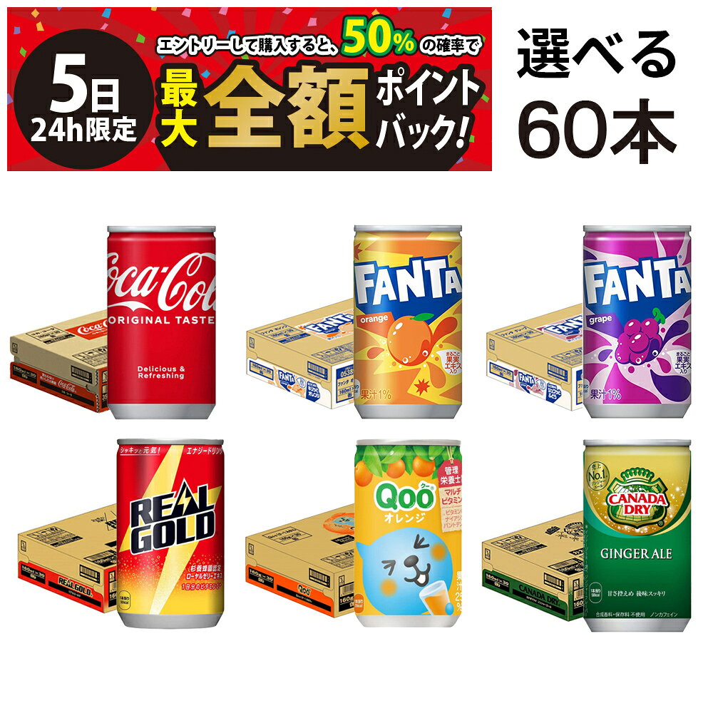 【8/5限定！50％で最大全額ポイントバック】【 送料無料 最強配送 】 炭酸飲料 缶ジュース ミニ缶 160ml 選べる 2ケース 合計60本 ( コカコーラ ) 詰め合わせ 飲み比べ アソート セット まとめ買い ミニサイズ 炭酸ジュース
