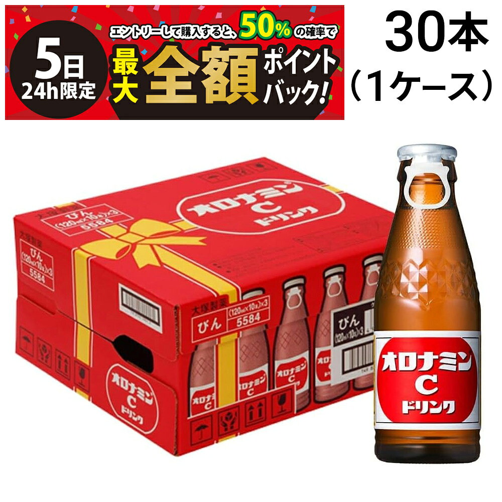 【8/5限定！50％で最大全額ポイントバック】【 送料無料 最強配送 】 大塚製薬 オロナミンC 120ml 1ケース 30本 セット まとめ買い