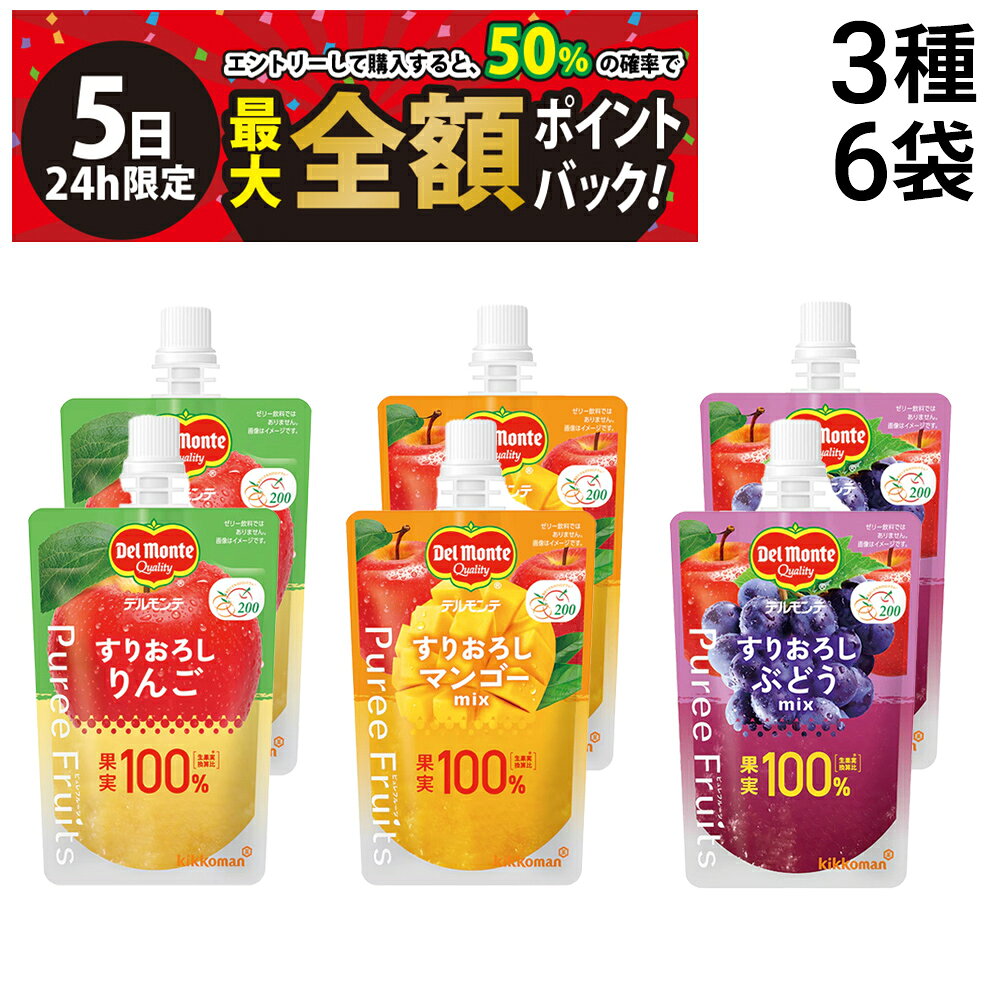 【8/5限定！50％で最大全額ポイントバック】【 送料無料 】キッコーマン デルモンテ ピュレフルーツ 詰め合わせ アソート セット 3種 各2袋 計6袋 まとめ買い ( りんご マンゴーミックス ぶどうミックス ）