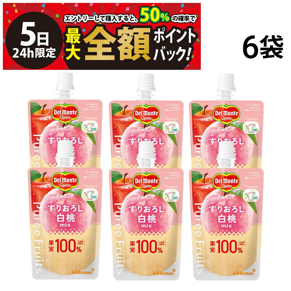 【8/5限定！50％で最大全額ポイントバック】【 送料無料 】キッコーマン デルモンテ ピュレフルーツ 白桃ミックス 110g × 6袋 まとめ買い