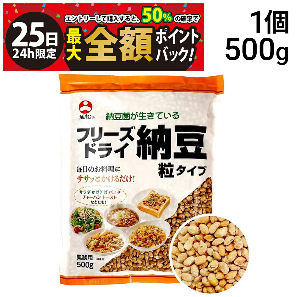 【8/25限定！50％で最大全額ポイントバック】【 送料無料 】旭松食品 フリーズドライ 納豆 粒タイプ 業務用 500g