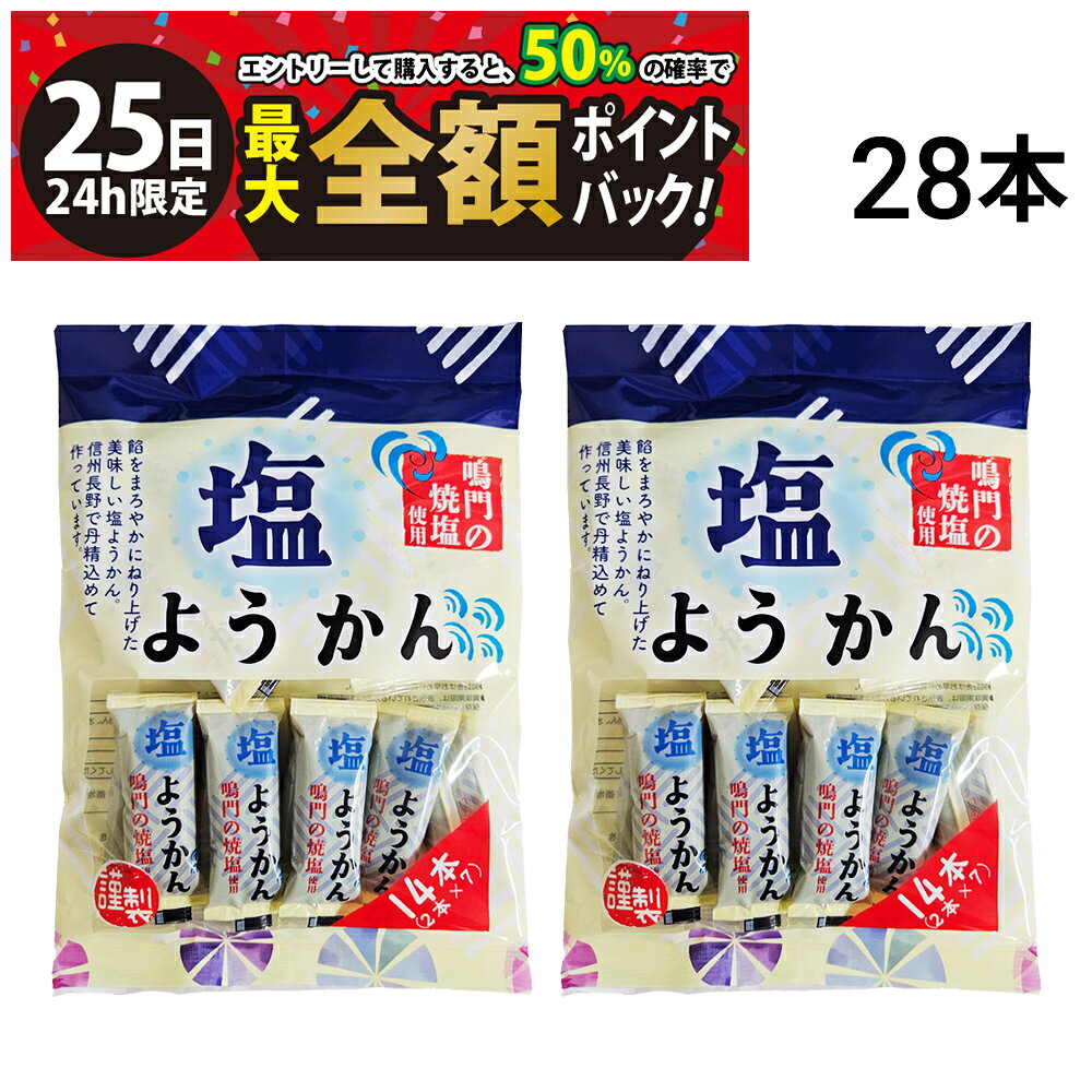 【8/25限定！50％で最大全額ポイントバック】【 送料無料 】 丸三玉木屋 塩ようかん 14本 × 2袋 計28本 まとめ買い