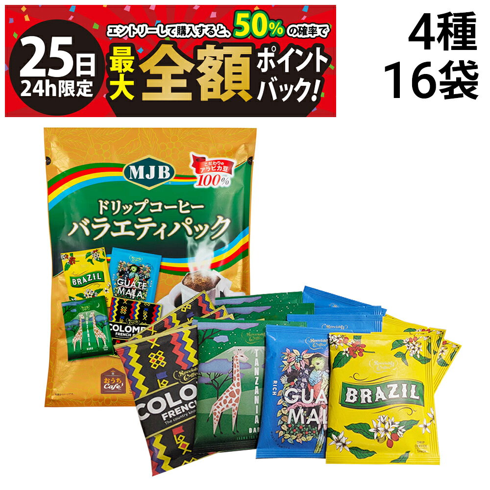 【8/25限定！50％で最大全額ポイントバック】【 送料無料 】 共栄フーズ MJB ドリップコーヒー バラエティパック 4種 各4袋 計16袋 セット まとめ買い
