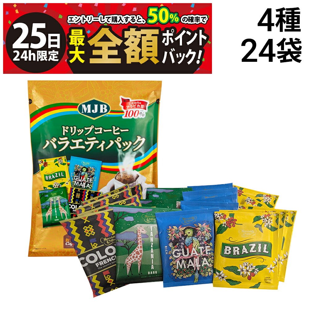 【8/25限定！50％で最大全額ポイントバック】【 送料無料 】共栄フーズ MJB ドリップコーヒー バラエティパック 4種 各6袋 計24袋 セット まとめ買い